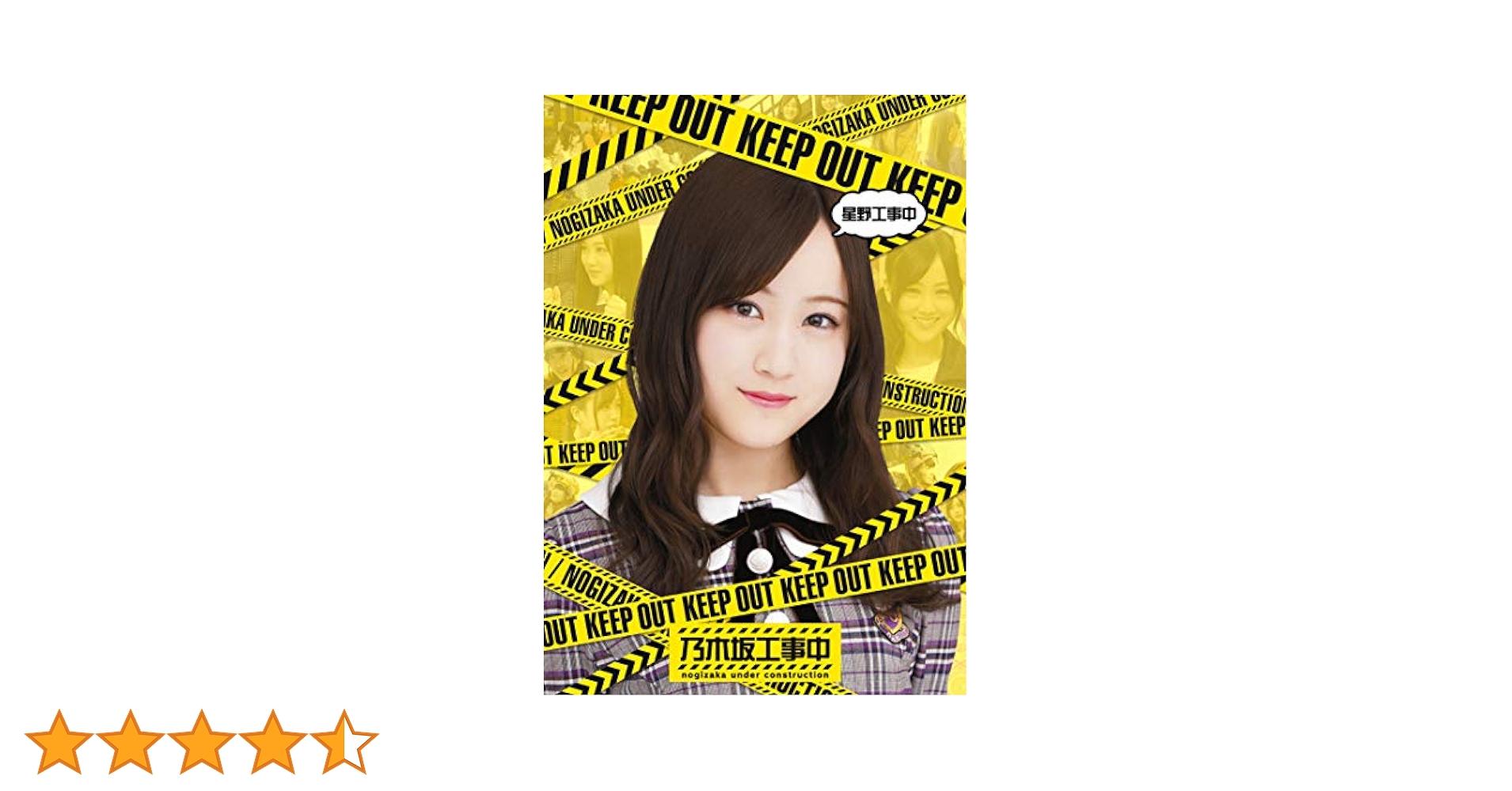 乃木坂46　星野工事中【ブルーレイ】 Amazon.co.jp: 星野⼯事中(Blu-ray) : 乃木坂46: DVD